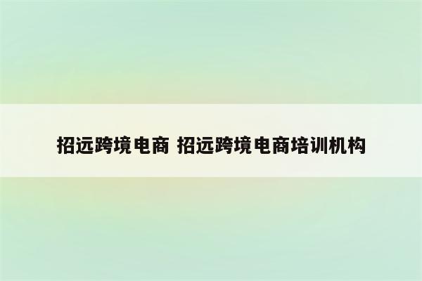 招远跨境电商 招远跨境电商培训机构