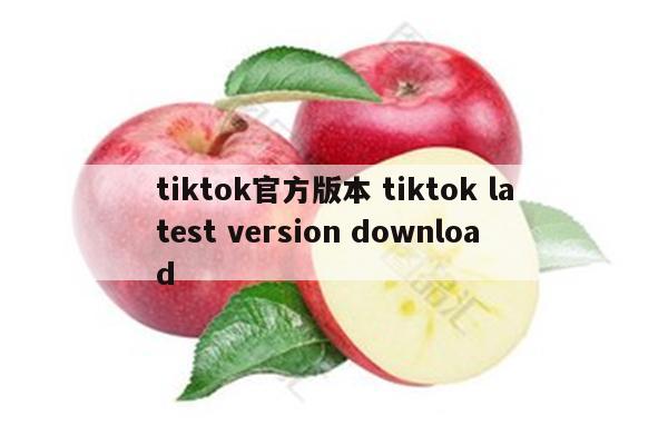 tiktok官方版本 tiktok latest version download