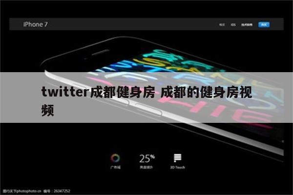 twitter成都健身房 成都的健身房视频