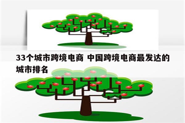 33个城市跨境电商 中国跨境电商最发达的城市排名