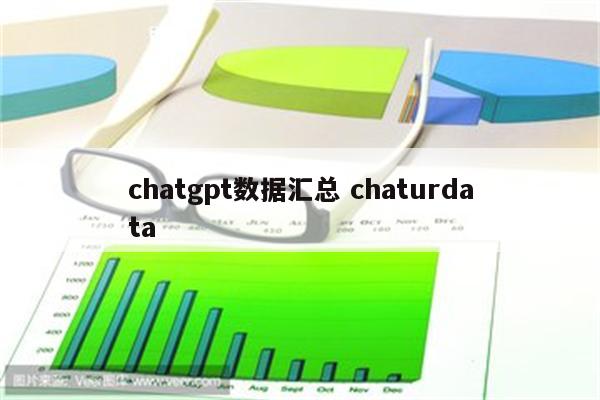 chatgpt数据汇总 chaturdata