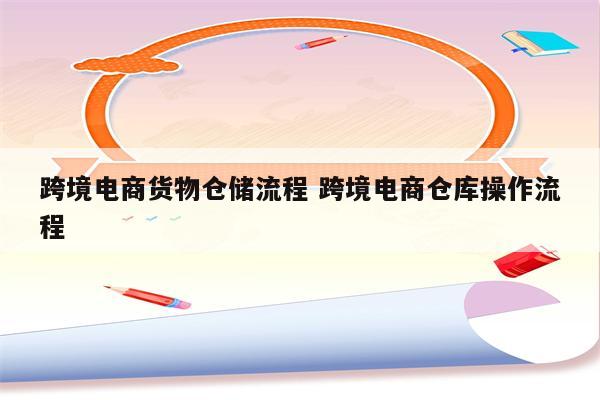 跨境电商货物仓储流程 跨境电商仓库操作流程