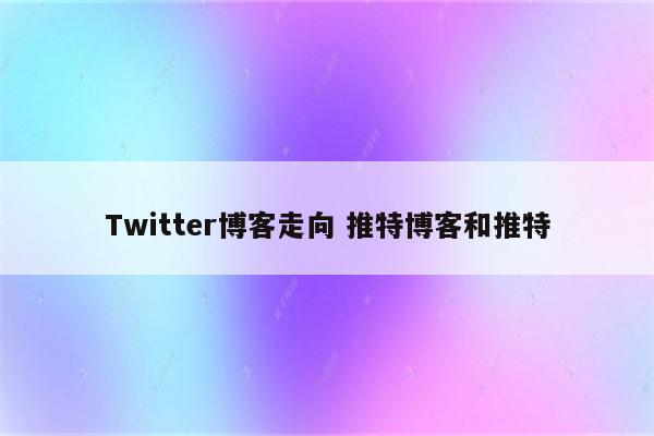 Twitter博客走向 推特博客和推特
