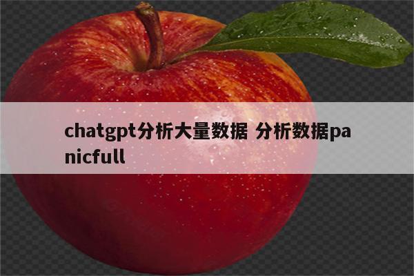 chatgpt分析大量数据 分析数据panicfull