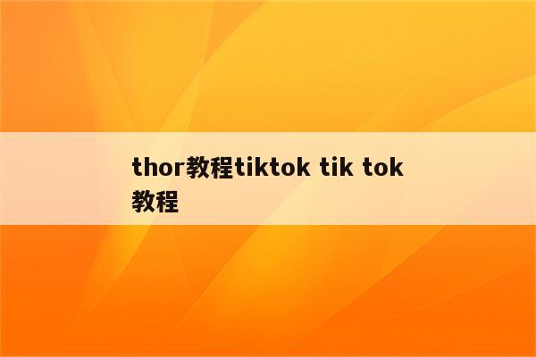 thor教程tiktok tik tok教程
