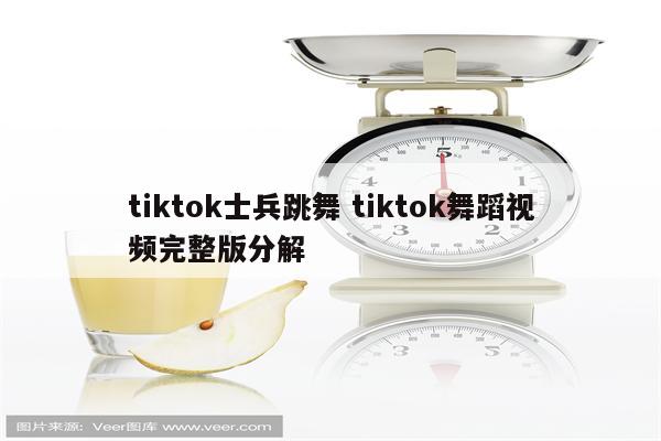tiktok士兵跳舞 tiktok舞蹈视频完整版分解