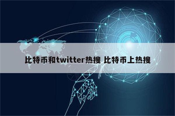 比特币和twitter热搜 比特币上热搜