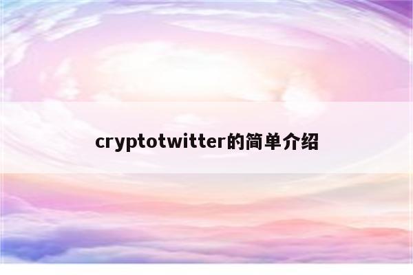 cryptotwitter的简单介绍