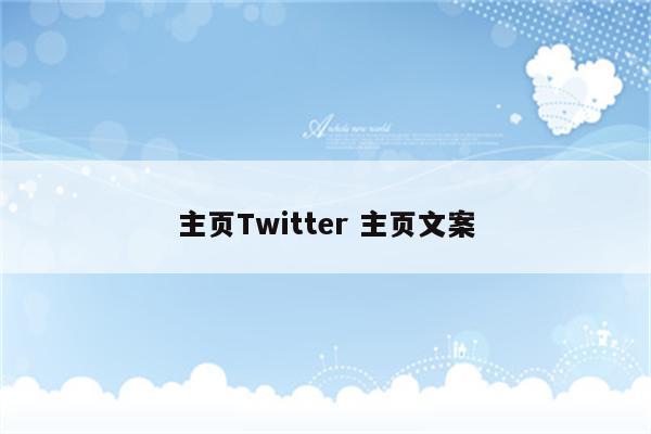 主页Twitter 主页文案