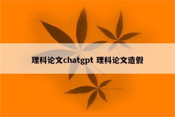 理科论文chatgpt 理科论文造假