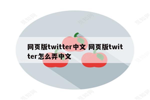 网页版twitter中文 网页版twitter怎么弄中文