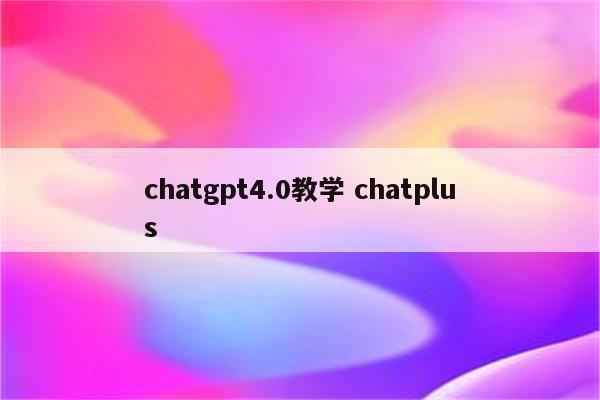chatgpt4.0教学 chatplus