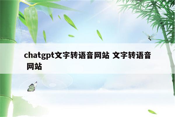 chatgpt文字转语音网站 文字转语音 网站