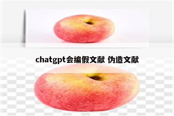 chatgpt会编假文献 伪造文献