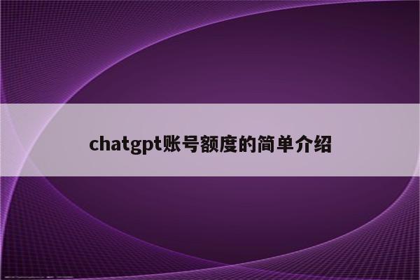 chatgpt账号额度的简单介绍