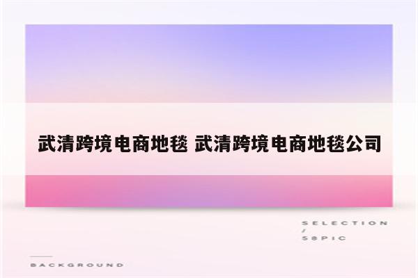 武清跨境电商地毯 武清跨境电商地毯公司
