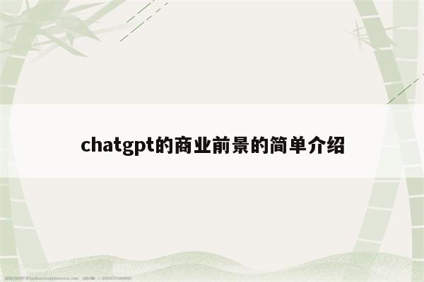 chatgpt的商业前景的简单介绍