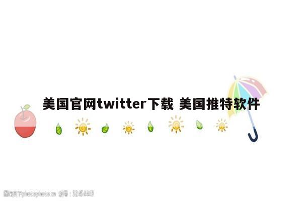 美国官网twitter下载 美国推特软件