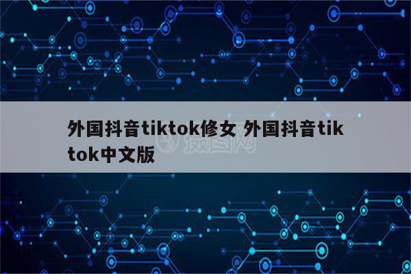 外国抖音tiktok修女 外国抖音tiktok中文版