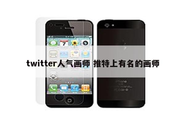 twitter人气画师 推特上有名的画师