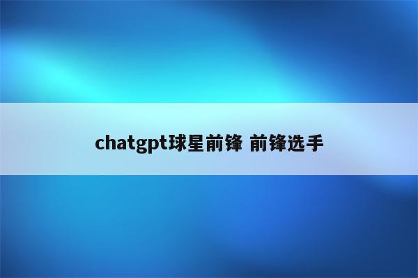 chatgpt球星前锋 前锋选手