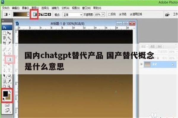 国内chatgpt替代产品 国产替代概念是什么意思