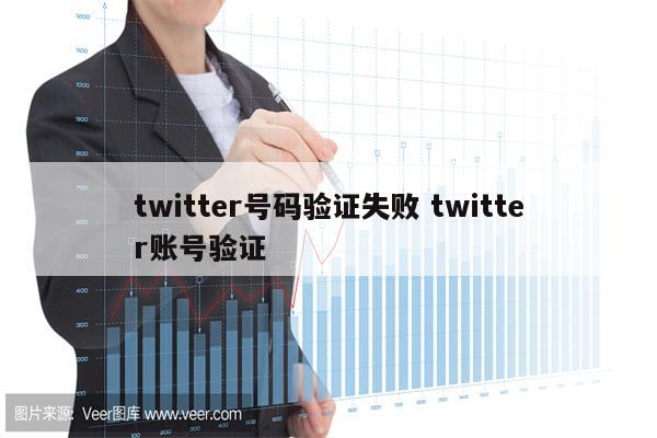 twitter号码验证失败 twitter账号验证