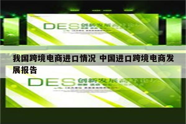 我国跨境电商进口情况 中国进口跨境电商发展报告