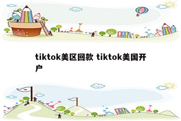 tiktok美区回款 tiktok美国开户