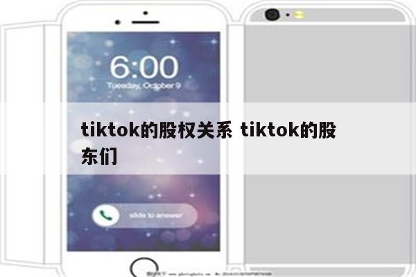 tiktok的股权关系 tiktok的股东们