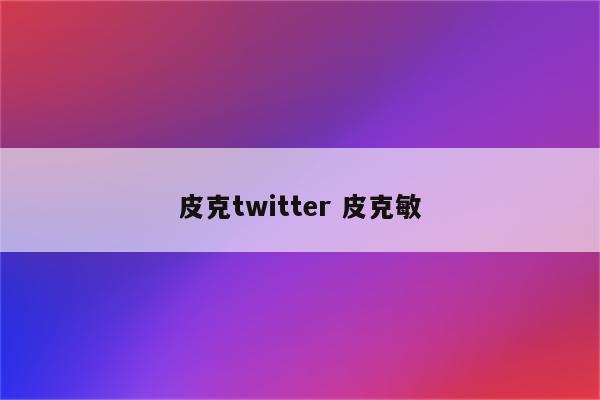 皮克twitter 皮克敏