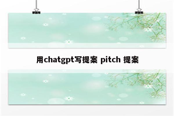 用chatgpt写提案 pitch 提案