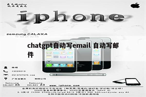 chatgpt自动写email 自动写邮件