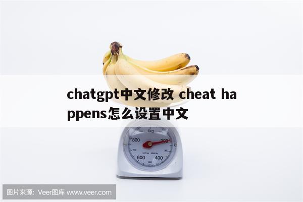 chatgpt中文修改 cheat happens怎么设置中文