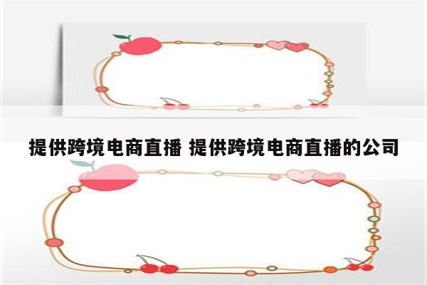 提供跨境电商直播 提供跨境电商直播的公司