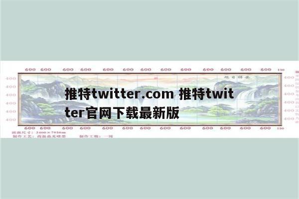 推特twitter.com 推特twitter官网下载最新版