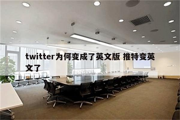 twitter为何变成了英文版 推特变英文了