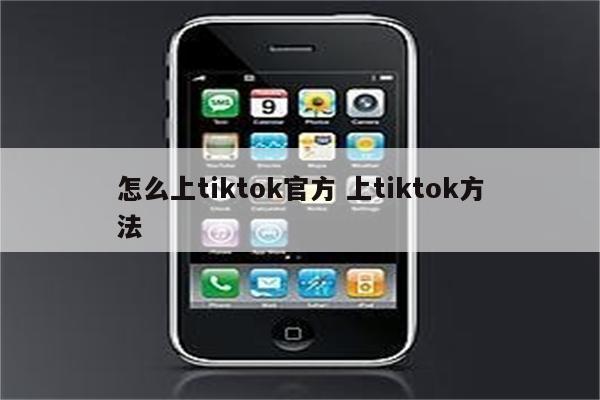 怎么上tiktok官方 上tiktok方法
