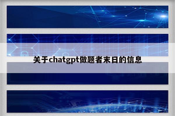 关于chatgpt做题者末日的信息