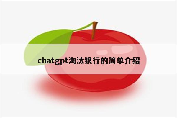 chatgpt淘汰银行的简单介绍