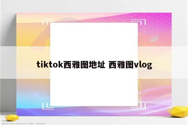 tiktok西雅图地址 西雅图vlog