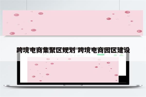 跨境电商集聚区规划 跨境电商园区建设