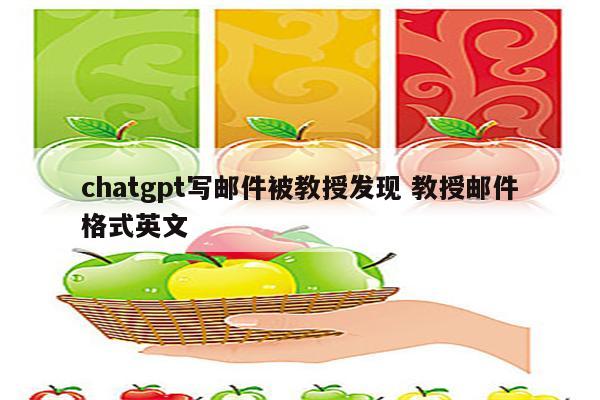 chatgpt写邮件被教授发现 教授邮件格式英文