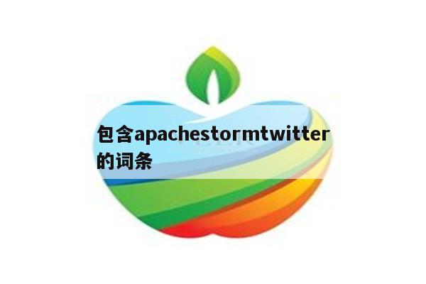 包含apachestormtwitter的词条