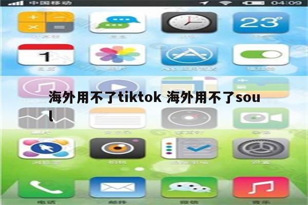 海外用不了tiktok 海外用不了soul