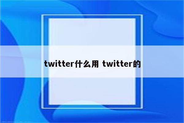 twitter什么用 twitter的