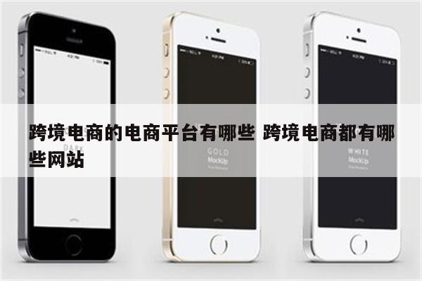 跨境电商的电商平台有哪些 跨境电商都有哪些网站