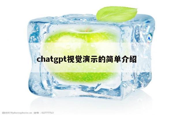 chatgpt视觉演示的简单介绍
