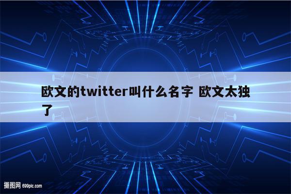 欧文的twitter叫什么名字 欧文太独了
