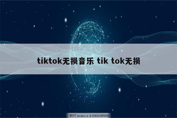 tiktok无损音乐 tik tok无损